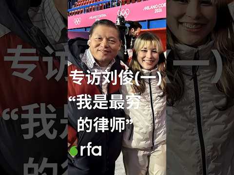 【RFA专访刘美贤之父刘俊】【刘俊：我是最穷的律师】