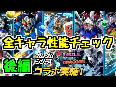 【ガンダムコラボ】全キャラ性能チェック後編！ このコラボ、低レア度キャラの方が強いかもしれません。【パズドラ】