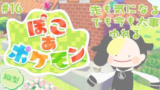 【#縦型配信 】#16 メタモン生をはじめる【ぽこ あ ポケモン/ #なまう】