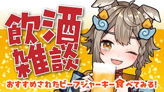 【 #晩酌 / #雑談 】初見さん大歓迎！乾杯🍻火夜だけど飲酒雑談✨ジャーキー食べるよ！【VEE/ #雨庭やえ】