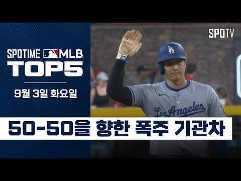 도루 3개 추가, 시즌 44홈런 46도루 ｜MLB TOP5 9월 3일 #SPOTV