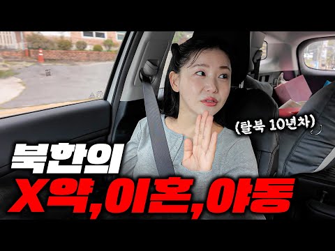 10년차 탈북녀 차주가 말하는 북한의 기쁨조, X약, 야동 충격적인 실상 (탈북녀 2부)