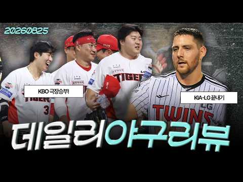 [260825(화)/(LIVE)] KIA 오늘은 기분 좋은 도파민, 이호연 대타 끝내기 만루포 / 오스틴 싸이클링 히트-홍창기 극적인 끝내기 안타 / 삼성 구자욱이 팀 구한다!