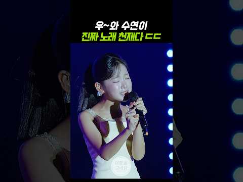 우~와 수연이 진짜 노래 천재다 ㄷㄷ #이수연