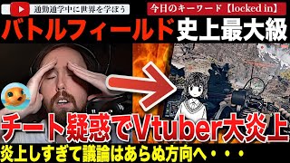 「バトルフィールド6」でひとりのVtuberがチート疑惑で大炎上！やったのか？やってないのか？議論はプロナウンとトランスフォビア問題にすり替