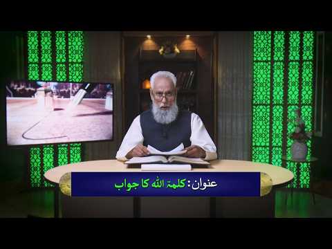 کلمۃ ﷲ کا جواب | Kalmat Allah ka jawab HI615