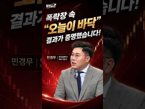 폭락장에 오늘이 바닥 선언, 결과는 정확했습니다.