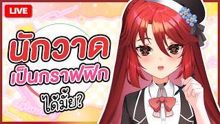 【 💬 FREETALK 】นักวาดเป็นกราฟฟิกได้มั้ย | LUXIA 🦂