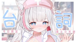 🍡月曜日 ♡ 台詞 ♡ 距離新衣裝倒數7天！護士小天使來治癒大家啦 ♡ 【夏羽由里/Vtuber】 #shorts