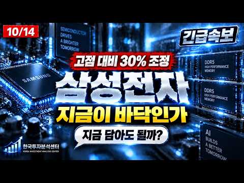[삼성전자 주가 전망] 💾 메모리값은 오르는데 주가만 눌렸습니다, 세력의 진짜 의도 #삼성전자