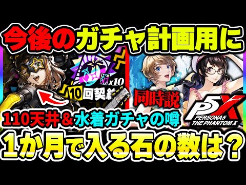 【P5X】アプデで入る石の量は？無課金や微課金で狙えるキャラと次回水着キャラが同時実装になる噂について|ペルソナ5 ファントムX【もやし実況】