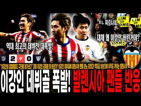 이강인 데뷔골에 <strong>발렌시아</strong> 팬들 분노 터졌다! 역대급 바보짓에 아직도 팬들한테 까이는 <strong>발렌시아</strong> ㄷㄷ