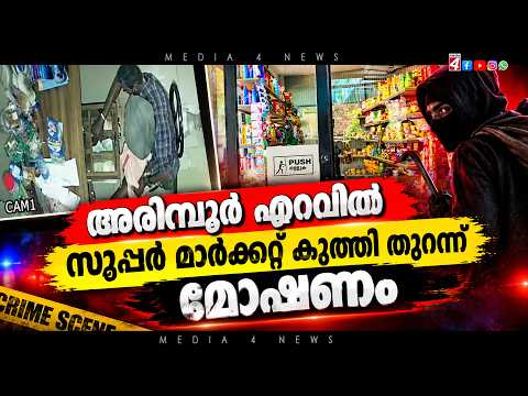 അരിമ്പൂർ എറവിൽ സൂപ്പർ മാർക്കറ്റ് കുത്തി തുറന്ന് മോഷണം