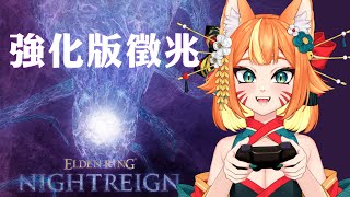 【艾爾登法環 黑夜君臨 】# 13 ｜強化版徵兆  來看看能不能第一場就過關 !｜ELDEN RING NIGHTREIGN