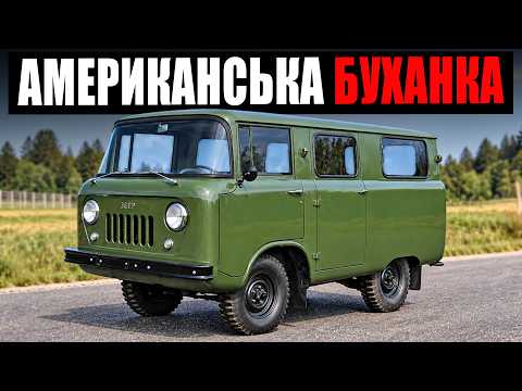 Чому американська «Буханка» провалилася в США? Історія Jeep FC