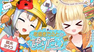 【対談】​​狐火ヨウコと若魔麦たるとは語りたい【 #若魔麦たると/ #にゃんたじあ！】