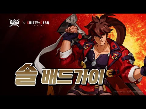 [스매시 레전드 x 길티기어 -스트라이브-] 신규 레전드 [솔] 출시!