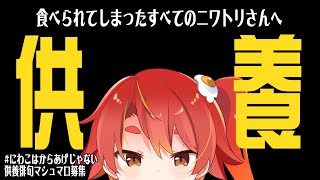 【月末配信】食べられたニワトリさんを供養します【5月】