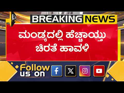 ಮಂಡ್ಯದಲ್ಲಿ ಹೆಚ್ಚಾಯ್ತು ಚಿರತೆ ಹಾವಳಿ |Cheetah | PNS Vistaara News