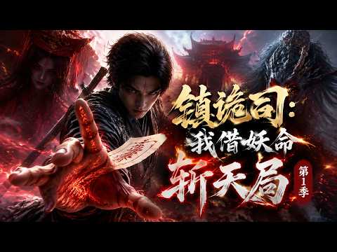 🤖AI短剧｜《镇诡司：我借妖命斩天局第1季》💥
