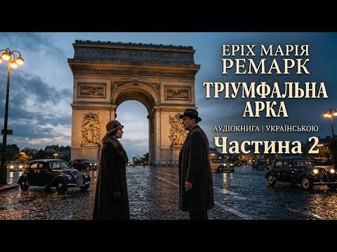 @Триумфальна арка" Частина 2 / Еріх Марія Ремарк