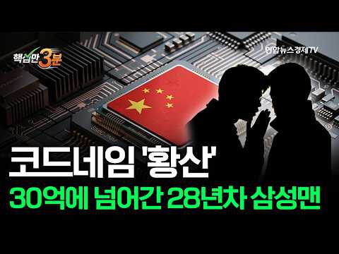 코드네임 '<strong>황산</strong>'...30억에 넘어간 28년차 삼성맨⎜핵심만 3분