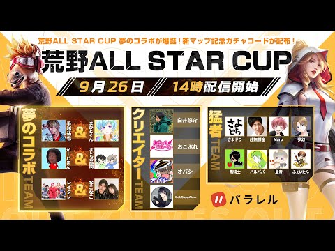 荒野ALL STAR CUP 夢のコラボが爆誕！新マップ記念ガチャコードが配布！#荒野CUP