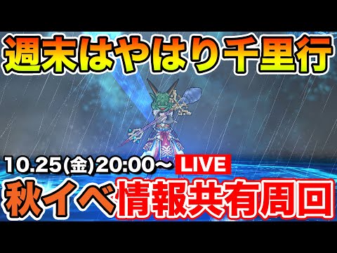 【ドラクエウォーク】ただいま!! 千里行に帰ってきたよ!! 秋イベント情報共有周回枠!!【DQW】