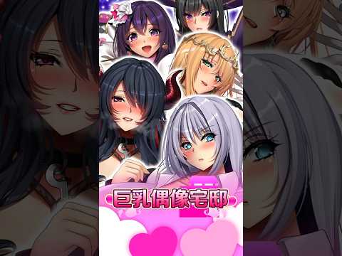 大還要更大丨巨乳偶像宅邸  #Steam #mangopartygames