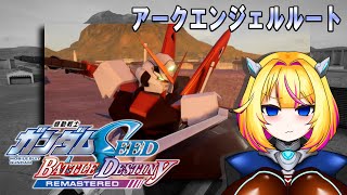 【バトルデスティニー】ホントは戦いたくなんてないけど、戦わなきゃ守れないものもあるから【機動戦士ガンダムSEED】【Vtuber/紗衣場しま