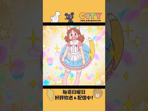 【なぐもん、ゴンスゴンス】『CITY THE ANIMATION』毎週日曜日 好評放送＆配信中！#アニメCITY
