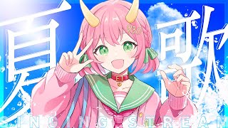 【初歌枠】夏うたで9月を締めくくる！【三枝りん】