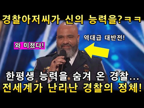 경찰이 노래를 이렇게 잘한다고?! 경찰 아저씨의 노래 한소절에 미국관객이 난리난 이유!(해외반응)ㅣ아메리카 갓탤런트 GOT TALENTㅣ소마의리뷰