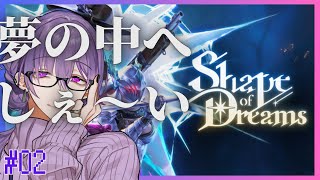 【Shape of Dreams#02】このエリアに破滅の力が滞っています。【夜篠アザミ】