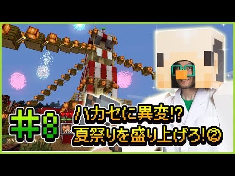 【マインクラフト】赤石先生＆もえのプレイ動画シリーズ「ハカセカイ」シーズン3 #08 ハカセに異変!? 夏祭りを盛り上げろ！②【マイクラ部】