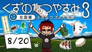 【くずのなつやすみ3/20日目】債務者、地元に帰省する【天開司/Vtuber】