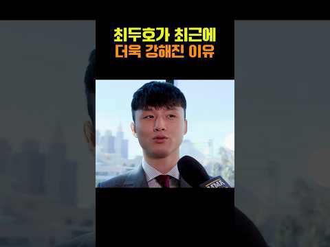 최두호가 최근에 더욱 강해진 이유 ㄷㄷ