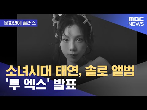 [문화연예 플러스] 소녀시대 태연, 솔로 앨범 '투 엑스' 발표 (2023.11.28/뉴스투데이/MBC)