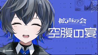 空腹の宴-2 #拡声の会