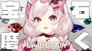 【LAPIDARY: Jewel Craft Simulator】きれいな宝石をつくるぞ…！！！！【占都ちえる】