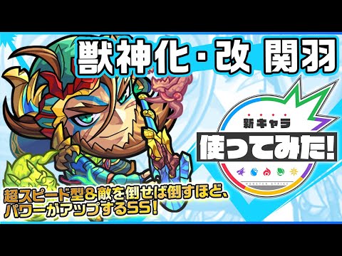 【新キャラ】関羽獣神化・改！スピードとパワーがアップ＆敵を倒せば倒すほど、パワーがアップするSSは超SSターンアクセルにて早めに使用可能！超スピード型との相性も◎！【新キャラ使ってみた｜モンスト公式】