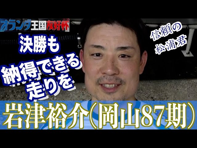 【別府競輪・GⅢオランダ王国友好杯】岩津裕介「ソコソコ、っていう感じ」