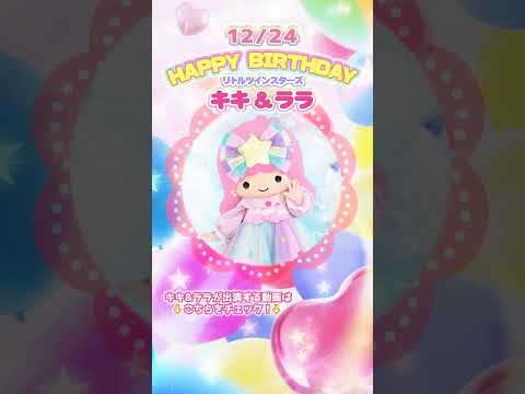 Happy Birthday【キキ＆ララ】#shorts  【サンリオピューロランド公式】