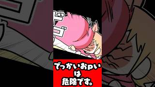 でっかいおpいは危険です2 #p丸様 #アニメ #shorts