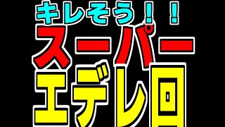 ナイトレイン 攻略解説配信 常夜の王エデレ #参加型配信