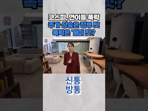 [신통방통] 코스피, 사상 첫 연속 '서킷'에 개미들 아우성 #shorts