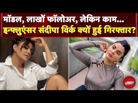 Fake Beauty Products बेचने वाली Influencer Sandeepa Virk Money Laundering केस में गिरफ्तार|ED| Hyboo