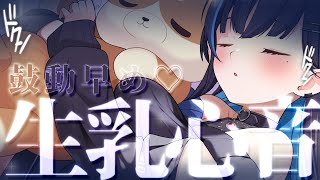 【ASMR/黒3dio】生乳心音ぎゅーっと逃げられない空間♡睡眠導入寝かしつけASMR♥睡眠導入♥広告なし【ますかれーど/相晴ひなた】