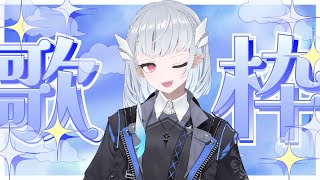 【#歌枠 】誕生日だし歌ってみたりする【水ノレヴィ/#VTube】
