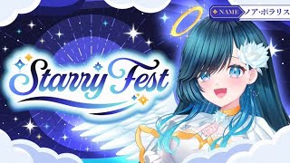 【#StarryFest】こたえのない空に還る声【 #ノアポラリス 】